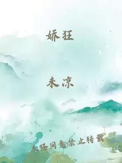 娇狂