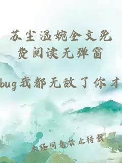 苏尘温婉全文免费阅读无弹窗