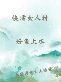 快活女人村