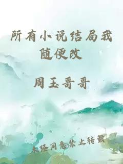 所有小说结局我随便改